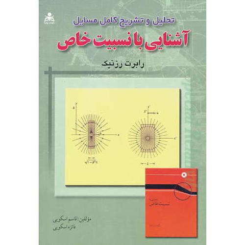 حل آشنایی با نسبیت خاص / رزنیک / اسکویی / امیدانقلاب