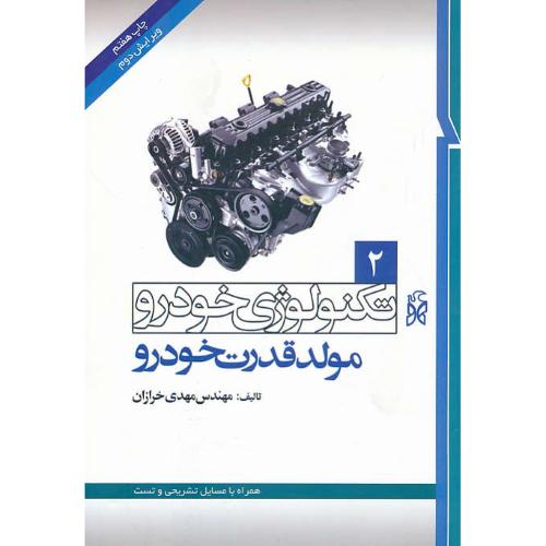 تکنولوژی خودرو (ج2) مولد قدرت خودرو / خرازان / ویرایش 2