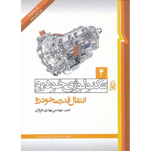 تکنولوژی خودرو (ج4) انتقال قدرت خودرو / خرازان / ویرایش 2