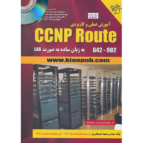 آموزش عملی و کاربردی CCNP ROUTE 642-902 / باCD