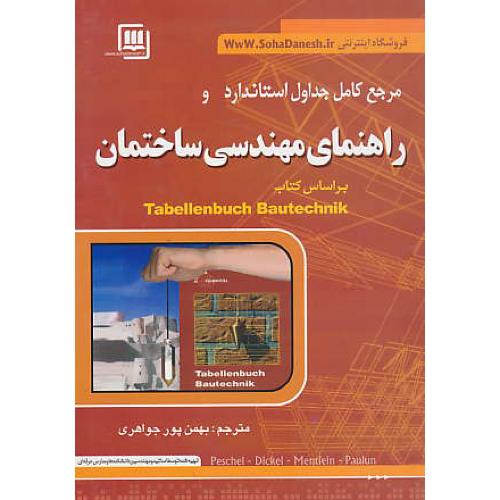 مرجع کامل جداول استاندارد و راهنمای مهندسی ساختمان