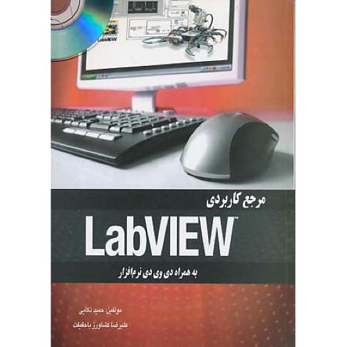 مرجع کاربردی LABVIEW / ذکایی / سهادانش / باDVD