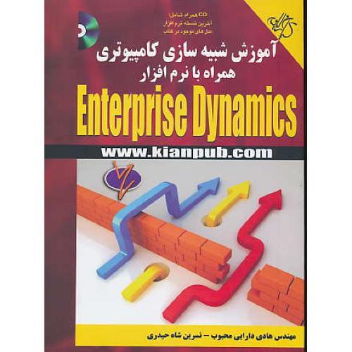 آموزش شبیه سازی کامپیوتر با ENTERPRISE DYNAMICS / باCD