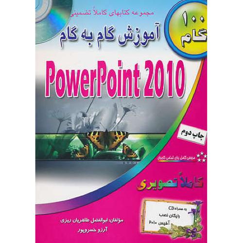 آموزش گام به گام POWER POINT 2010 /طاهریان / باCD