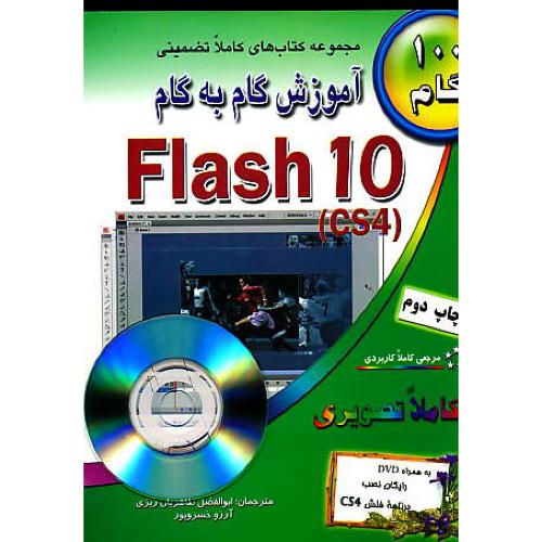 آموزش گام به گام ( FLASH 10 (CS4 / طاهریان / باDVD