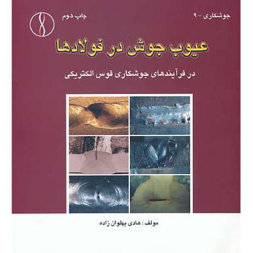 عیوب جوش در فولادها در فرآیندهای جوشکاری قوس الکتریکی/طراح