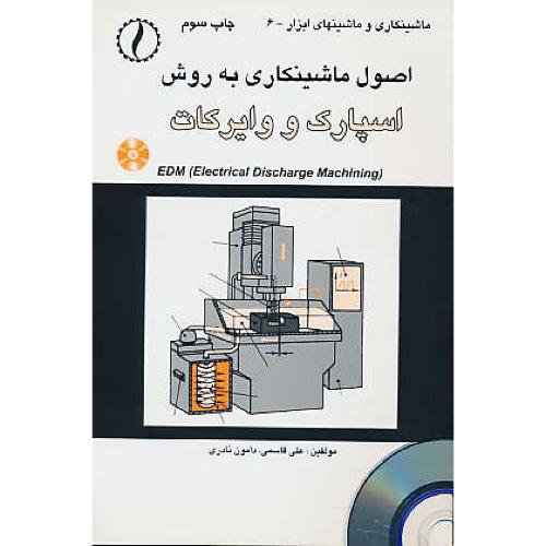 اصول ماشینکاری به روش اسپارک و وایرکات (EDM) طراح / باCD