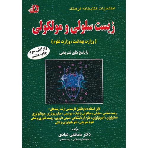 زیست سلولی و مولکولی / وزارت بهداشت، وزارت علوم، دانشگاه آزاد / ارشد / ویرایش 3