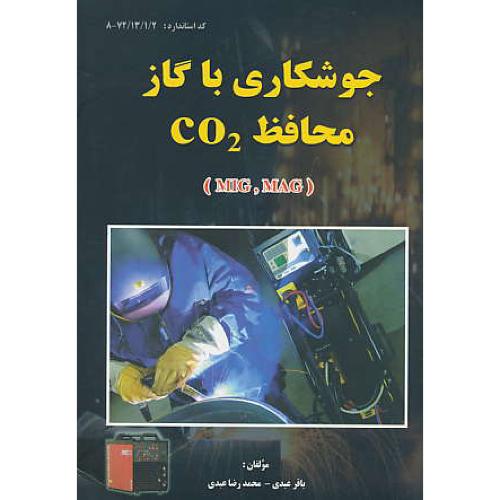 جوشکاری با گاز محافظ MIG , MAG) CO2)  کتابخانه فرهنگ