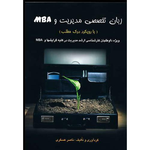 زبان تخصصی مدیریت و MBA / ارشد / عسگری / کتابخانه فرهنگ