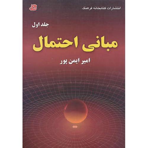 مبانی احتمال (ج1) ایمن پور / کتابخانه فرهنگ