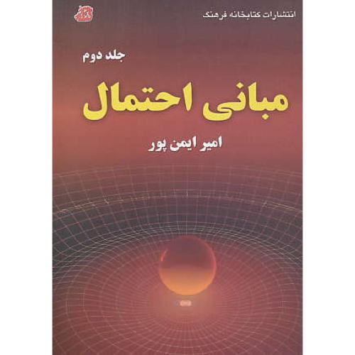 مبانی احتمال (ج2) ایمن پور / کتابخانه فرهنگ