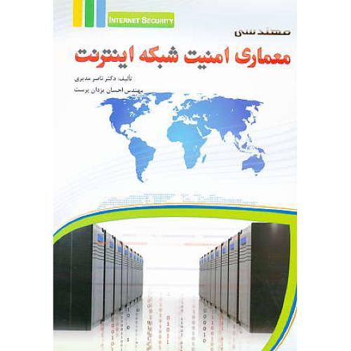 مهندسی معماری امنیت شبکه اینترنت / مدیری / مهرگان فلم