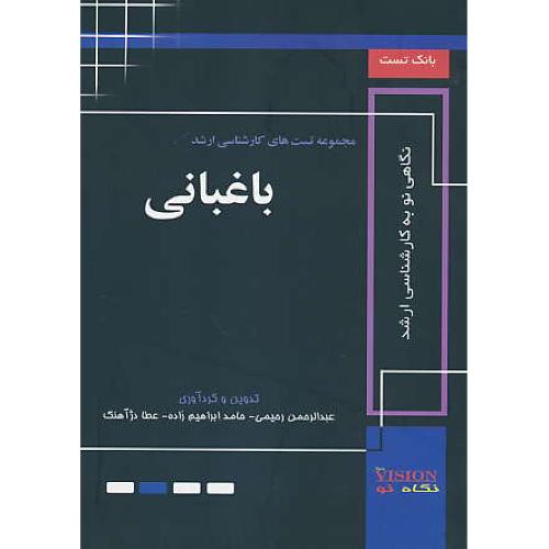 مجموعه تست های ارشد باغبانی / آزاد / بانک تست / کمال دانش