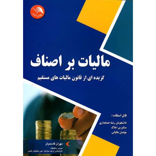 مالیات بر اصناف / گزیده ای از قانون مالیات های مستقیم / قاسمیان