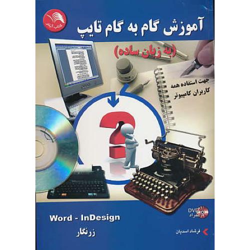 آموزش گام به گام تایپ ( به زبان ساده ) باDVD