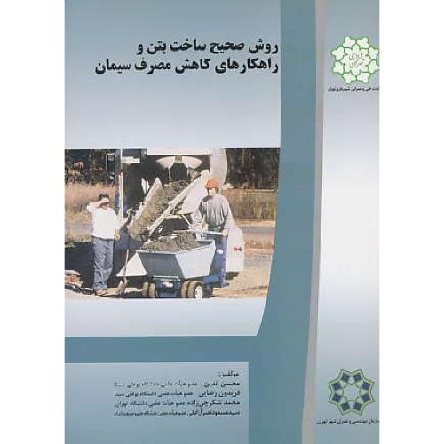 روش صحیح ساخت بتن و راهکارهای کاهش مصرف سیمان / به آوران