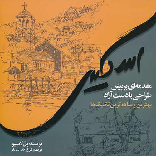 مقدمه ای بر پیش طراحی با دست آزاد (اسکیس) کاوش پرداز / گلاسه