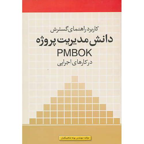 کاربرد راهنمای گسترش دانش مدیریت پروژه PMBOK در کارهای اجرایی