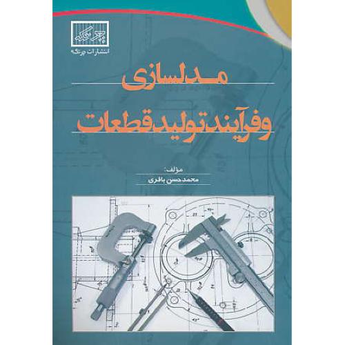 مدلسازی و فرآیند تولید قطعات / باقری / چرتکه