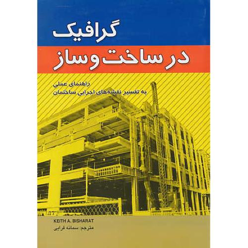 گرافیک در ساخت و ساز / راهنمای عملی به تفسیر نقشه های  اجرایی ساختمان