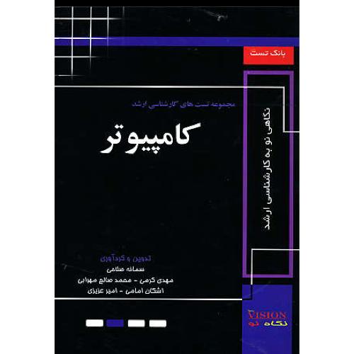 مجموعه تست های ارشد کامپیوتر / بانک تست/دانشگاه آزاد 88-80