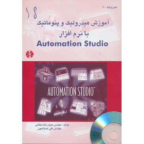 آموزش هیدرولیک و پنوماتیک با  AUTOMATION STUDIO / باCD