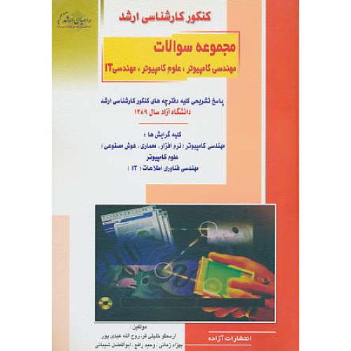 راهیان مجموعه سوالات آزاد مهندسی کامپیوتر، علوم کامپیوتر، IT