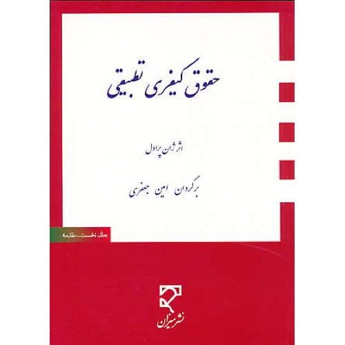 حقوق کیفری تطبیقی / پرادل / جعفری