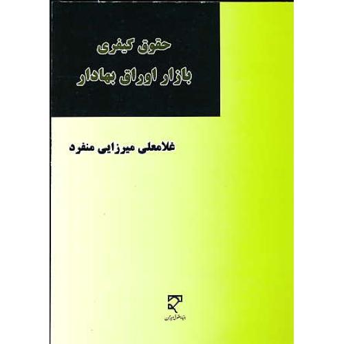 حقوق کیفری بازار اوراق بهادار / میرزایی منفرد / میزان