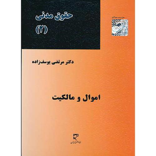 حقوق مدنی (2) اموال و مالکیت / یوسف زاده / میزان