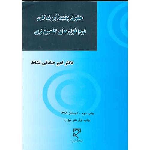 حقوق پدیدآورندگان نرم افزارهای کامپیوتری / صادقی نشاط