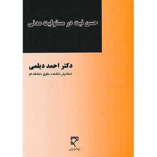 حسن نیت در مسئولیت مدنی / دیلمی / میزان