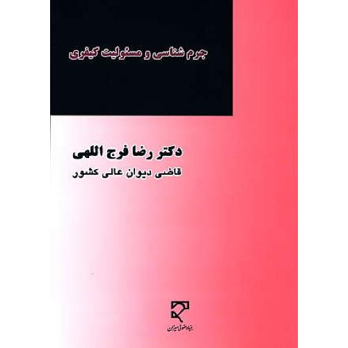 جرم شناسی و مسئولیت کیفری / فرج اللهی / میزان