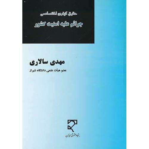 جرائم علیه امنیت کشور / سالاری / حقوق کیفری اختصاصی