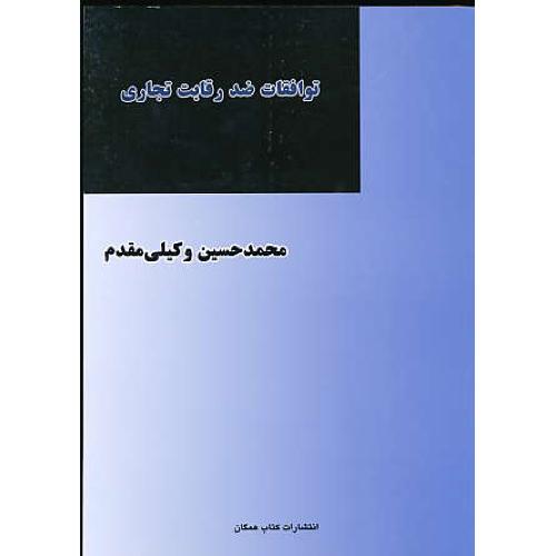 توافقات ضد رقابت تجاری / وکیلی مقدم