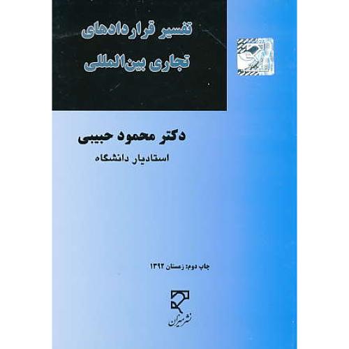 تفسیر قراردادهای تجاری بین المللی / حبیبی / میزان