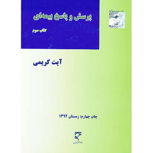 پرسش و پاسخ بیمه ای / کتاب سوم / کریمی / میزان