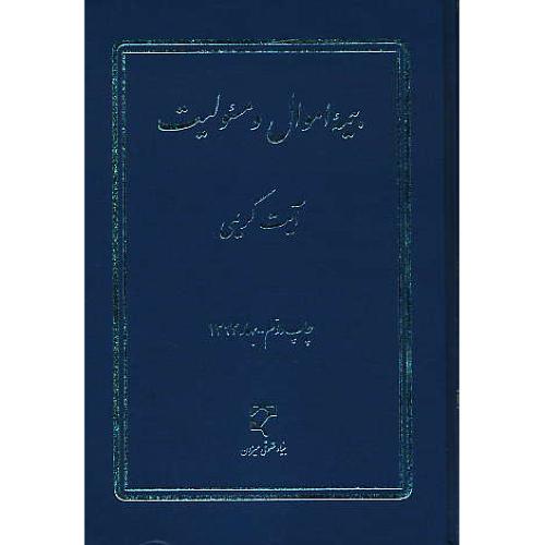 بیمه اموال و مسئولیت / کریمی / میزان