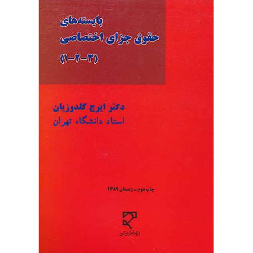 بایسته های حقوق جزای اختصاصی ( 1-2-3 ) گلدوزیان