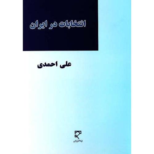 انتخابات در ایران / احمدی / میزان