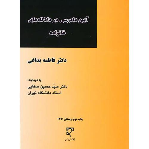 آیین دادرسی در دادگاه های خانواده / بداغی / میزان