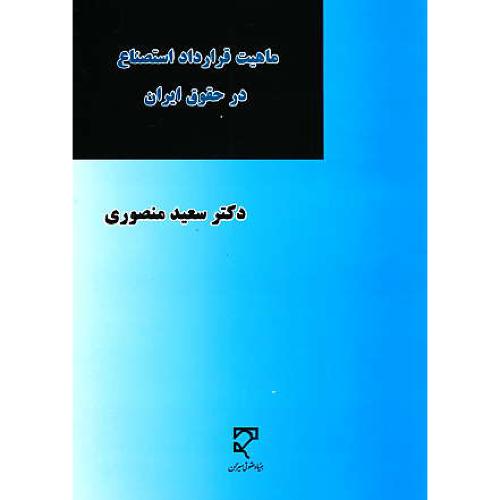 ماهیت قرارداد استصناع در حقوق ایران / منصوری / میزان