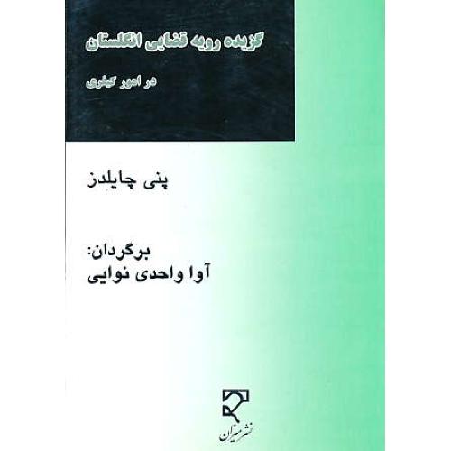 گزیده رویه قضایی انگلستان در امور کیفری / چایلدز / میزان