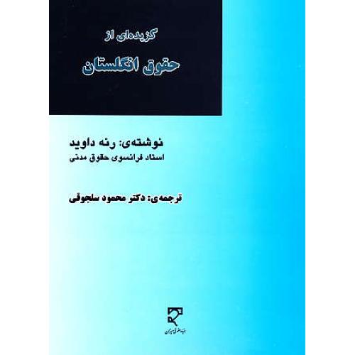 گزیده ای از حقوق انگلستان / داوید / سلجوقی / میزان