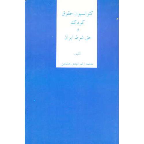 کنوانسیون حقوق کودک و حق شرط ایران / امیدی هشجین