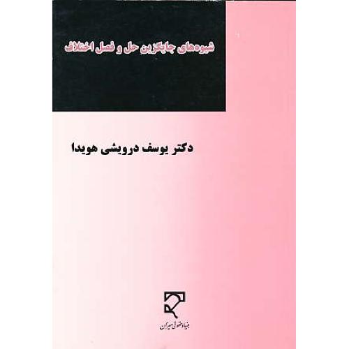 شیوه های جایگزین حل و فصل اختلاف (ADR) درویشی هویدا