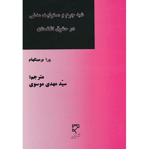 شبه جرم و مسئولیت مدنی در حقوق انگلستان / برمینگهام