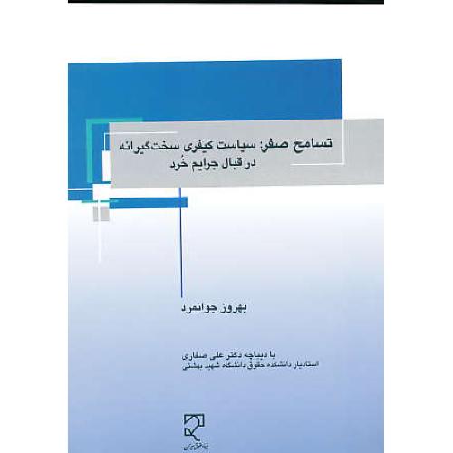 تسامح صفر: سیاست کیفری سخت گیرانه در قبال جرایم خرد