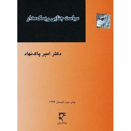 سیاست جنایی ریسک مدار / پاک نهاد / میزان